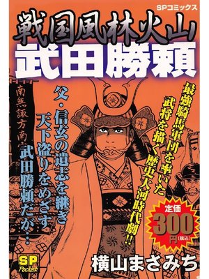 cover image of 戦国風林火山 武田勝頼